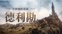 《黑色沙漠MOBILE》全新地區(qū)龍之地「德利勘」登場，釋出輔助武器傳說級記憶道具