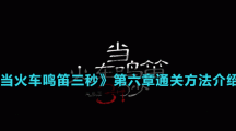 《當火車鳴笛三秒》第六章通關方法介紹