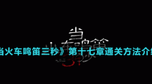 《當火車鳴笛三秒》第十七章通關方法介紹