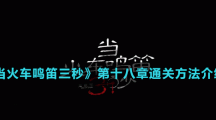 《當火車鳴笛三秒》第十八章通關方法介紹