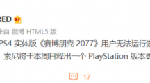 CDPR：部分《賽博朋克2077》PS4實(shí)體版無法運(yùn)行，索尼將在本周日發(fā)布系統(tǒng)更新解決