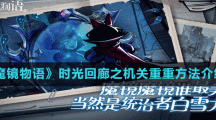 《魔鏡物語》時光回廊之機關重重方法介紹