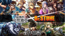 《最后的克勞迪亞》x《Dr. STONE》聯(lián)動(dòng)合作3月9日正式開(kāi)催！搶先釋出聯(lián)動(dòng)角色介紹與集氣活動(dòng)福利開(kāi)跑！