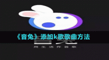 《音兔》添加k歌歌曲方法