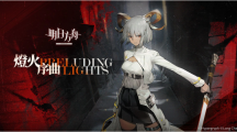 《明日方舟》故事集「燈火序曲」登場(chǎng)釋出「卡涅利安」等全新干員及限時(shí)尋訪活動(dòng)