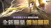 震響春雷《黑色沙漠MOBILE》新職業(yè)雷加圖斯正式登場掌控雷電之力的最后英雄