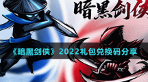 《暗黑劍俠》2022禮包兌換碼分享