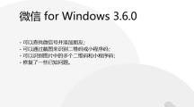 微信Windows版3.6.0正式版發(fā)布：支持查找微信號(hào)并添加朋友