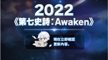 《第七史詩》公開大規(guī)模更新《第七史詩：Awaken》事前說明影片！