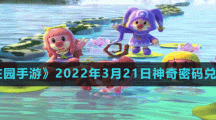 《摩爾莊園手游》2022年3月21日神奇密碼兌換分享