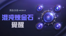 《黑色沙漠MOBILE》開放混沌煉金石覺醒，掌握更強大的混沌之力