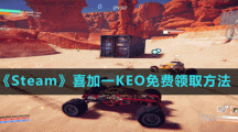 《Steam》喜加一多人車輛戰(zhàn)斗游戲KEO免費領取方法