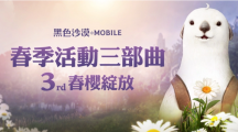 《黑色沙漠MOBILE》春櫻綻放！限定春日裝飾與兒童節(jié)豐富獎勵陪你放連假