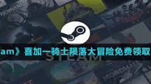 《Steam》喜加一合作賽馬競速游戲騎士隕落大冒險免費領取方法