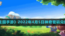 《摩爾莊園手游》2022年4月5日神奇密碼兌換分享