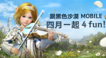 4月跟《黑色沙漠MOBILE》一起4FUN！太陽戰(zhàn)場全新戰(zhàn)術大象來襲