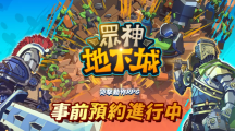 地下城突破RPG《眾神地下城》全球事前預(yù)約開放！