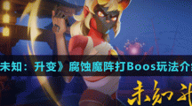 《未知：升變》腐蝕魔陣打Boos玩法介紹