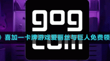 《GOG》喜加一卡牌游戲愛麗絲與巨人免費領(lǐng)取方法