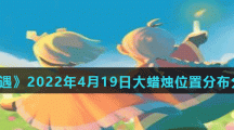 《光遇》2022年4月19日大蠟燭位置分布分享