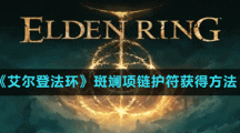 《艾爾登法環(huán)》斑斕項(xiàng)鏈護(hù)符獲得方法