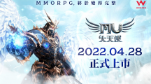 韓國(guó)MMORPG手游《奇跡MU：大天使》4月28日臺(tái)港澳同步上市公開(kāi)三大經(jīng)典職業(yè)介紹