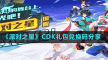 《派對(duì)之星》CDK禮包兌換碼分享