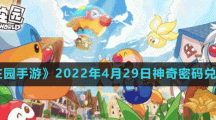 《摩爾莊園手游》2022年4月29日神奇密碼兌換分享