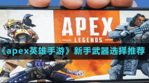 《apex英雄手游》新手武器選擇推薦