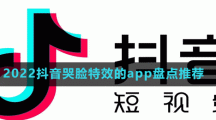 2024抖音哭臉特效的app盤(pán)點(diǎn)推薦