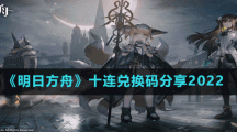 《明日方舟》十連兌換碼分享2022