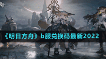 《明日方舟》b服兌換碼最新2022