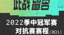 5月20日開賽，《英雄聯(lián)盟》2022季中冠軍賽對抗賽賽程公布