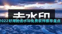 2024好用的去水印免費(fèi)軟件推薦盤點(diǎn)