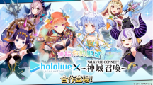 《神域召喚》x「hololive」合作活動進(jìn)行中，可免費(fèi)獲得「兔田佩克拉」等四名人氣Vtuber！