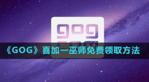 《GOG》喜加一巫師免費(fèi)領(lǐng)取方法