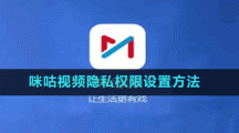 咪咕視頻隱私權限設置方法