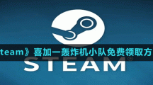 《Steam》喜加一飛行模擬游戲轟炸機小隊免費領取方法