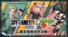 《怪物彈珠》與人氣動畫《SPY×FAMILY間諜家家酒》合作活動開跑！8周年實體活動將登場！