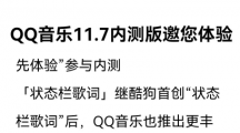 騰訊QQ音樂安卓內測版11.7新增「狀態(tài)欄歌詞」「片段播放」