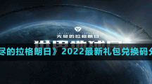 《無盡的拉格朗日》2022最新禮包兌換碼分享