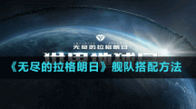 《無盡的拉格朗日》艦隊(duì)搭配方法