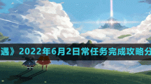 《光遇》2022年6月2日常任務(wù)完成攻略分享