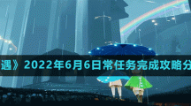 《光遇》2022年6月6日常任務(wù)完成攻略分享