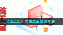 《鏈工寶》修改企業(yè)名稱(chēng)方法