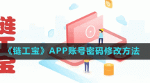 《鏈工寶》APP賬號(hào)密碼修改方法