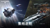 無盡太空強(qiáng)者先行《無盡的拉格朗日》兩大全新實(shí)力艦船上線