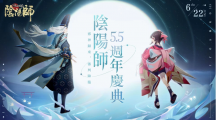 《陰陽(yáng)師Onmyoji》5.5周年邪神重磅回歸！全新SP式神神墮八岐大蛇降臨平安京！