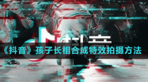 《剪映》假笑特效拍攝方法