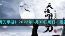 《天涯明月刀手游》2022年6月30日每日一題答案分享